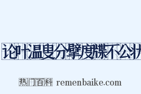论叶温叟分擘度牒不公状是什么意思的图片